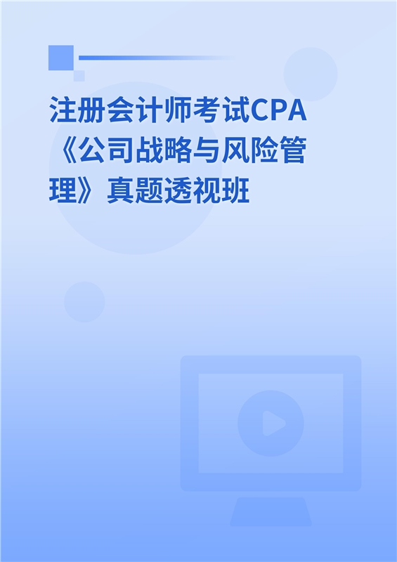注册会计师考试CPA《公司战略与风险管理》真题透视班