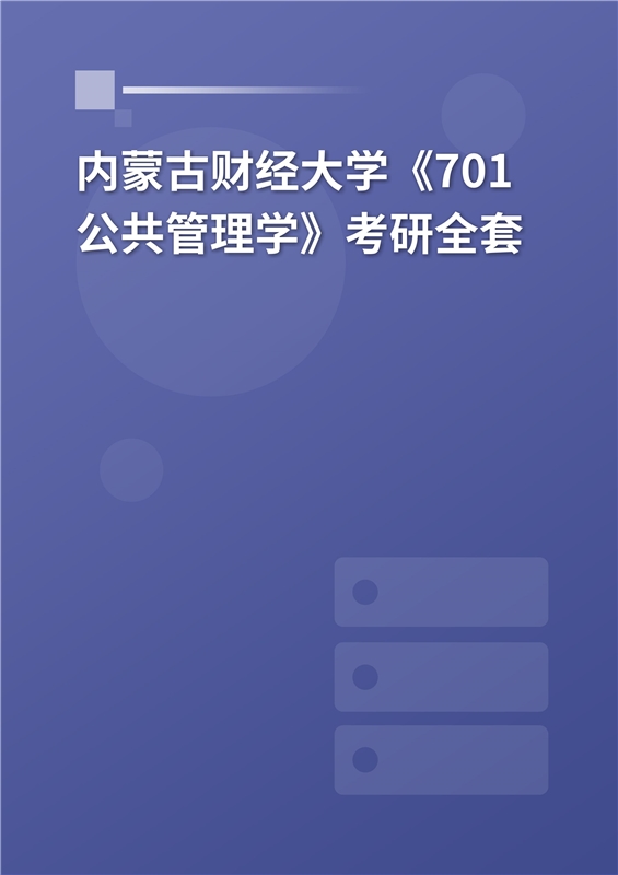 2025年内蒙古财经大学《701公共管理学》考研全套