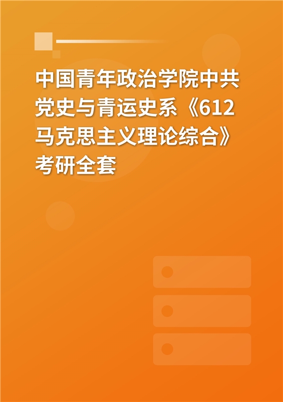 2025年中国青年政治学院中共党史与青运史系《612马克思主义理论综合》考研全套