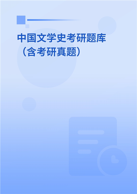 2025年中国文学史考研题库（含考研真题）