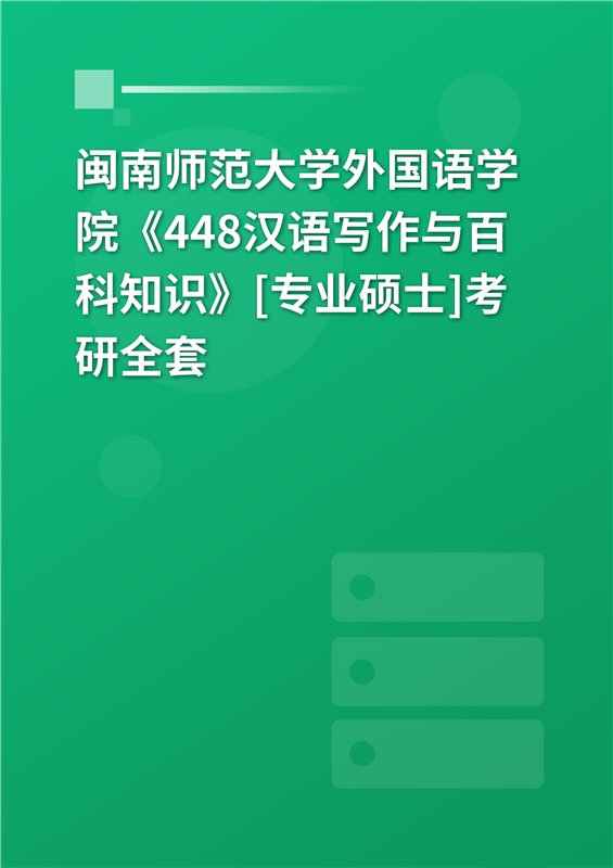 2025年闽南师范大学外国语学院《448汉语写作与百科知识》[专业硕士]考研全套