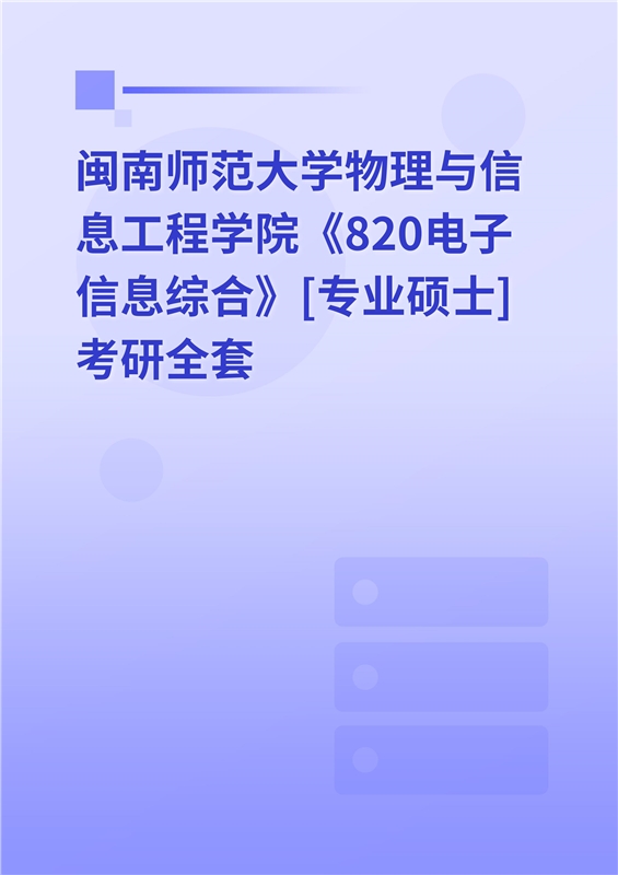 2025年闽南师范大学物理与信息工程学院《820电子信息综合》[专业硕士]考研全套