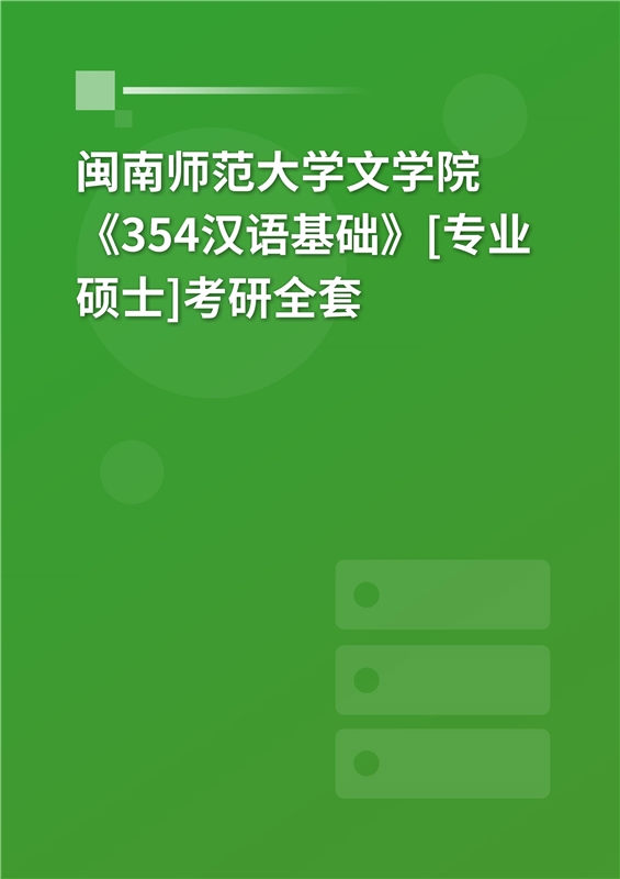 2025年闽南师范大学文学院《354汉语基础》[专业硕士]考研全套