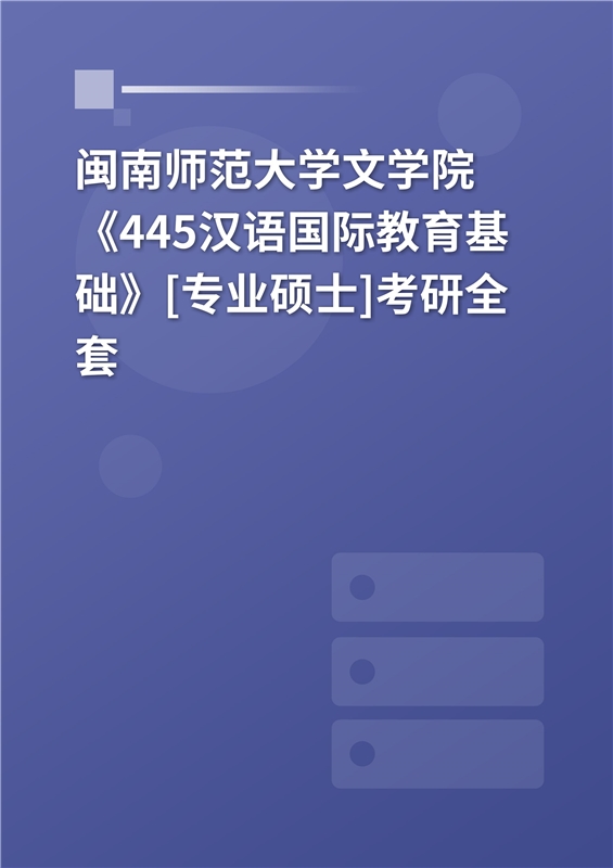 2025年闽南师范大学文学院《445汉语国际教育基础》[专业硕士]考研全套