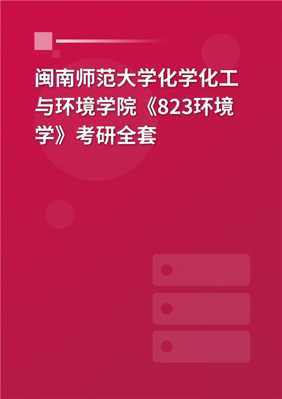 2025年闽南师范大学化学化工与环境学院《823环境学》考研全套