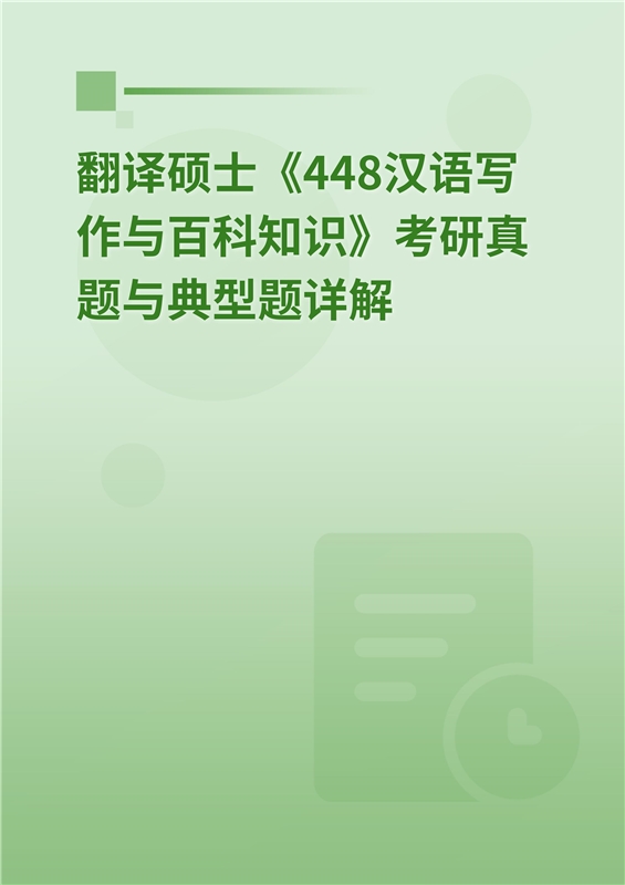 2025年翻译硕士《448汉语写作与百科知识》考研真题与典型题详解