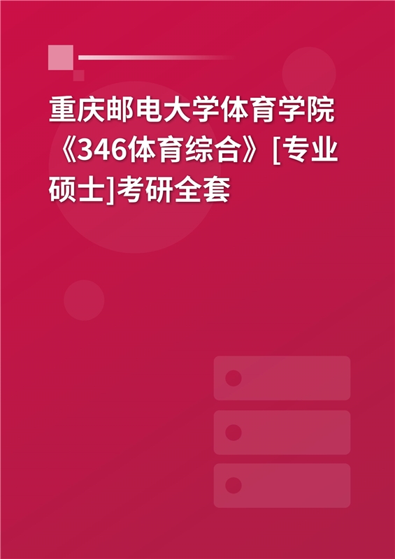 2025年重庆邮电大学体育学院《346体育综合》[专业硕士]考研全套