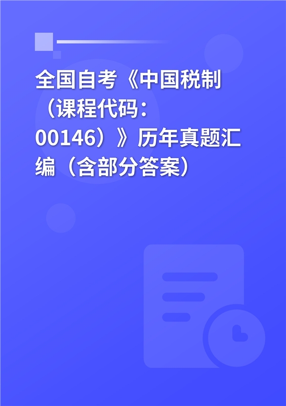 全国自考《中国税制（课程代码：00146）》历年真题汇编（含部分答案）