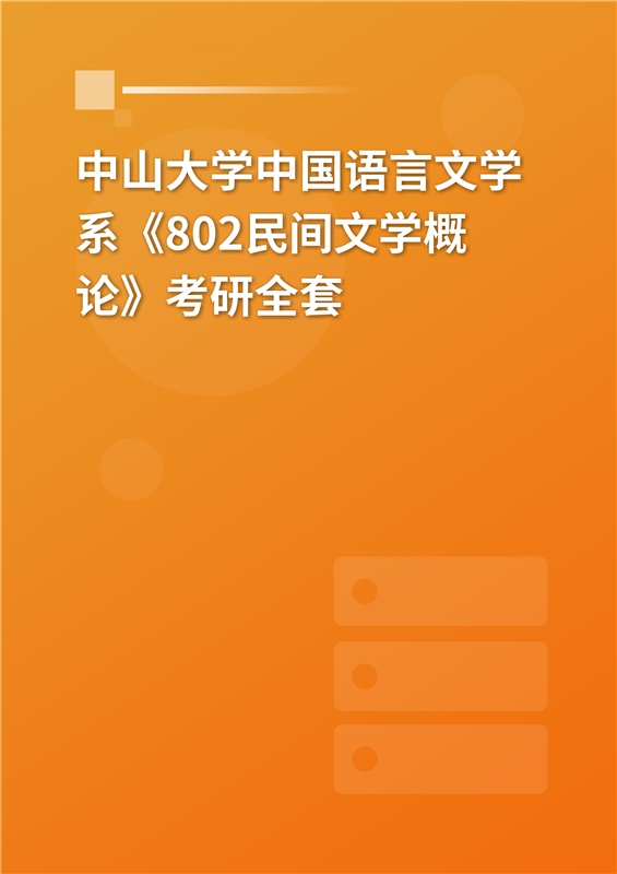 2025年中山大学中国语言文学系《802民间文学概论》考研全套