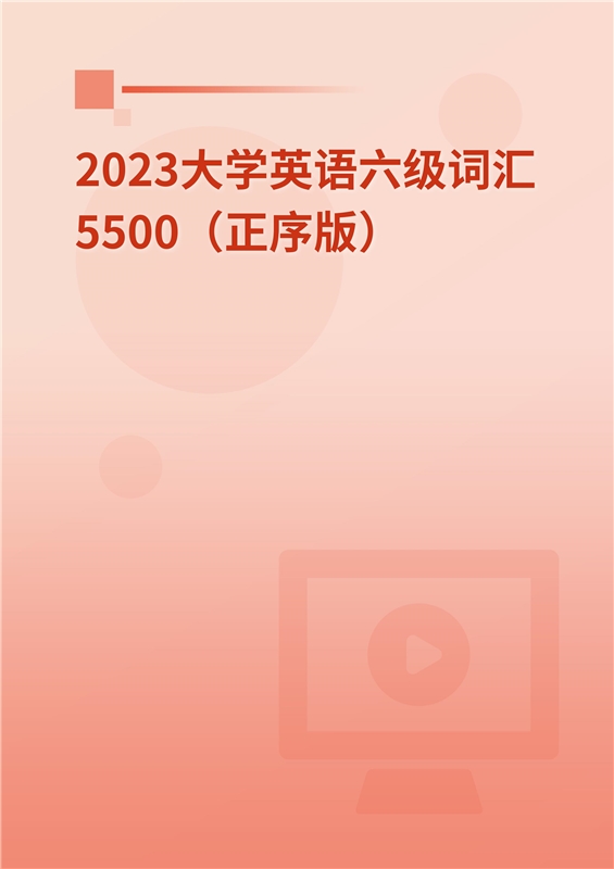 2024大学英语六级词汇5500（正序版）
