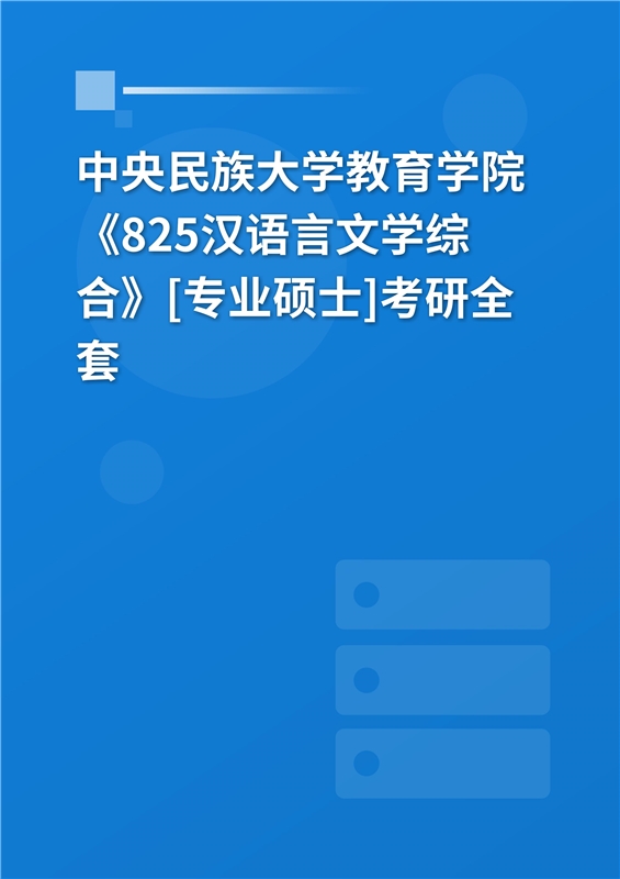 2025年中央民族大学教育学院《825汉语言文学综合》[专业硕士]考研全套