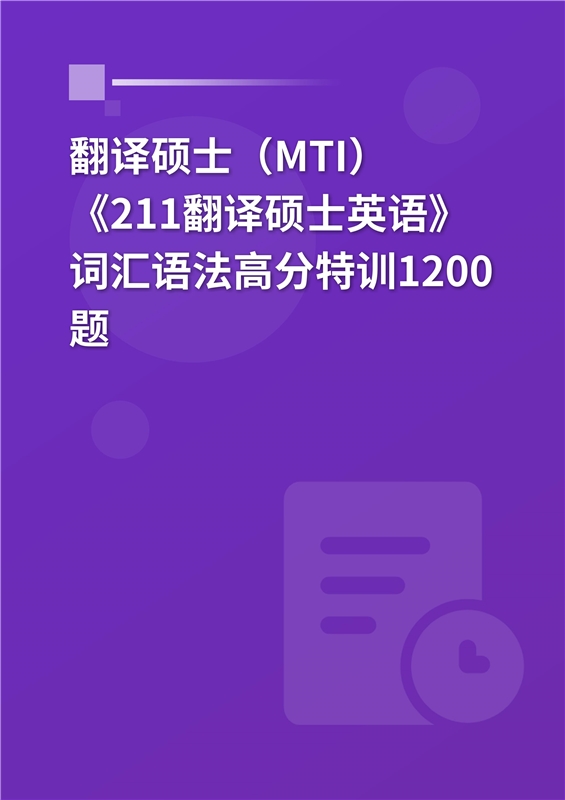 2025年翻译硕士（MTI）《211翻译硕士英语》词汇语法高分特训1200题