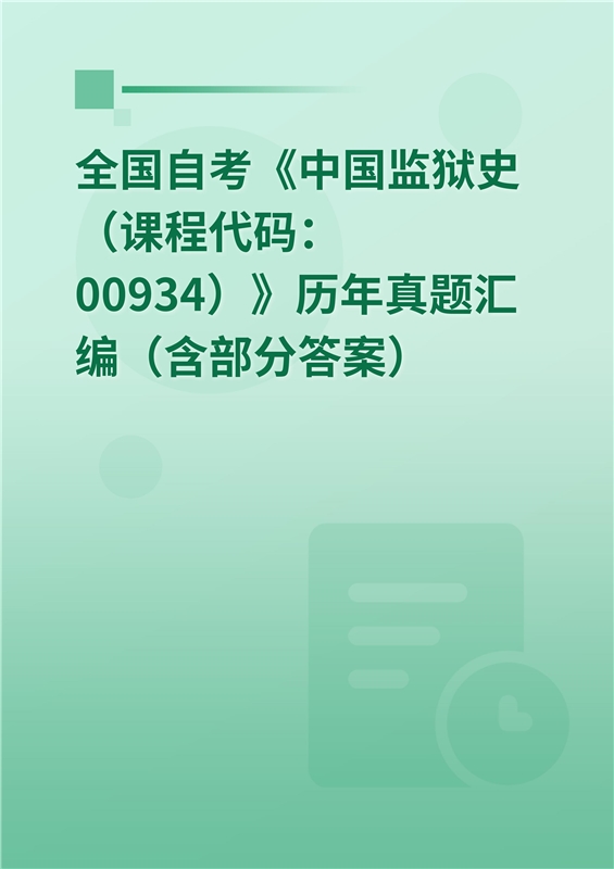 全国自考《中国监狱史（课程代码：00934）》历年真题汇编（含部分答案）