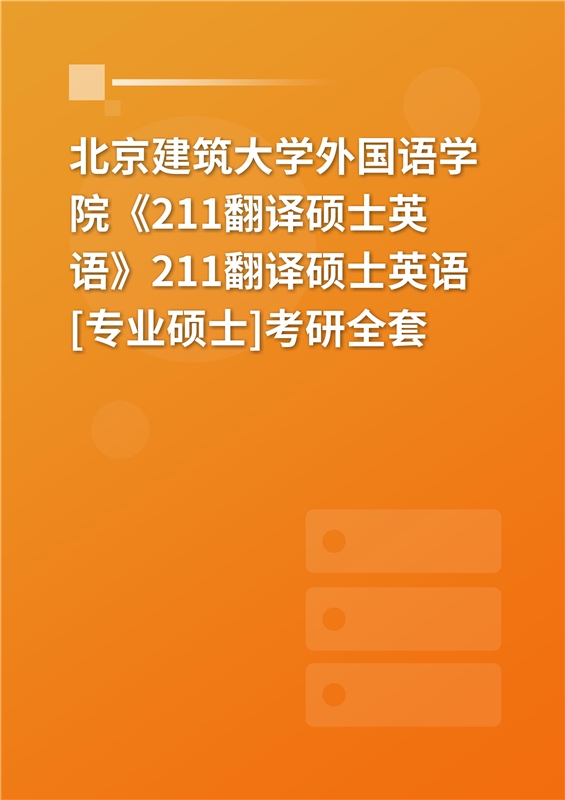2025年北京信息科技大学外国语学院《211翻译硕士英语》[专业硕士]考研全套