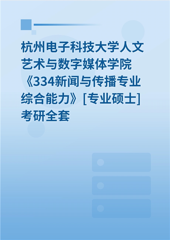 2025年杭州电子科技大学人文艺术与数字媒体学院《334新闻与传播专业综合能力》[专业硕士]考研全套