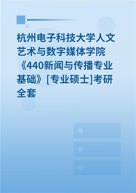 2025年杭州电子科技大学人文艺术与数字媒体学院《440新闻与传播专业基础》[专业硕士]考研全套