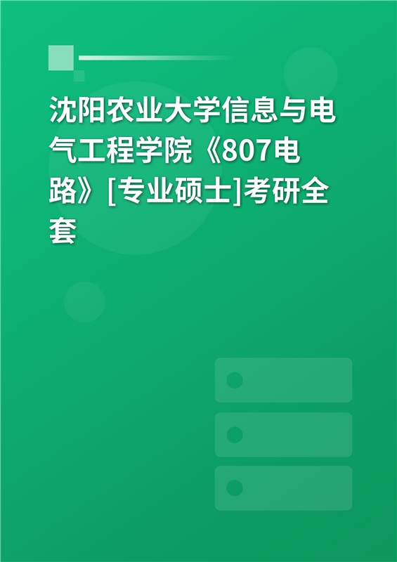 2025年沈阳农业大学信息与电气工程学院《807电路》[专业硕士]考研全套