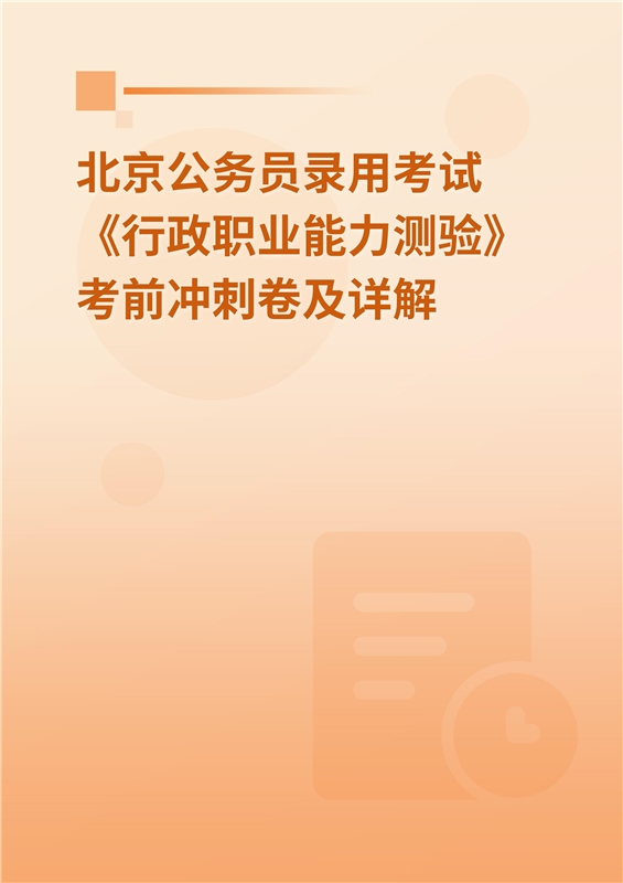 2024年北京公务员录用考试《行政职业能力测验》考前冲刺卷及详解