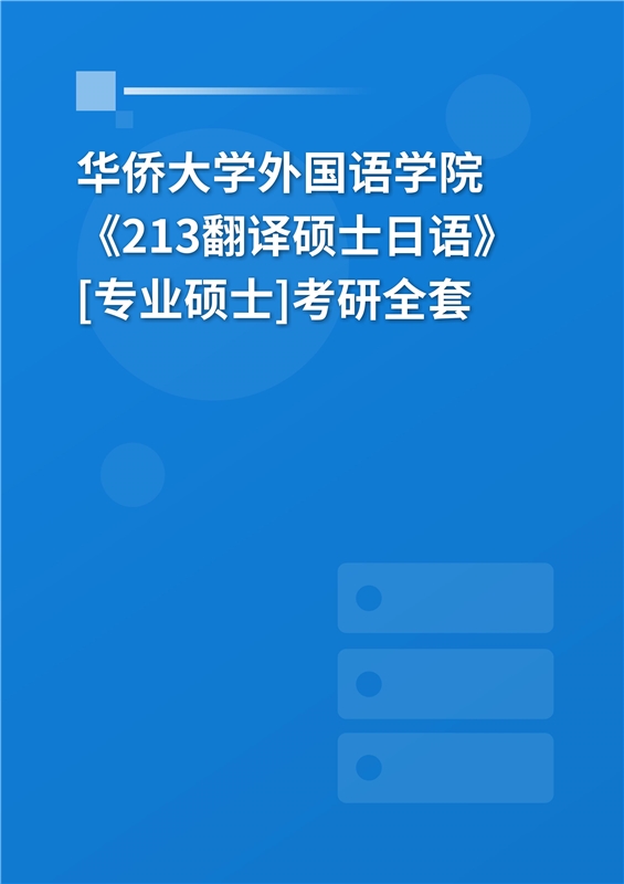 2025年华侨大学外国语学院《213翻译硕士日语》[专业硕士]考研全套