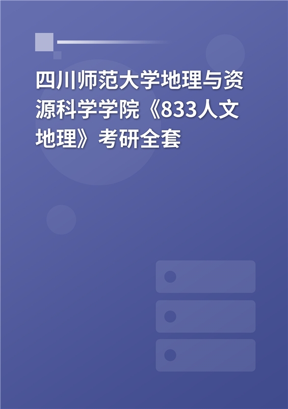 2025年四川师范大学地理与资源科学学院《833人文地理》考研全套