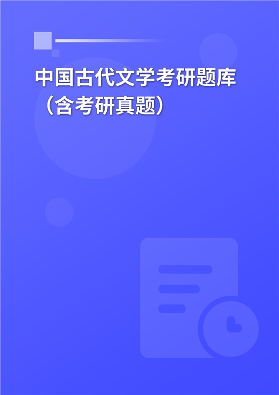 2025年中国古代文学考研题库（含考研真题）