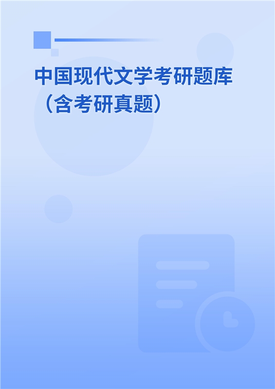 2025年中国现代文学考研题库（含考研真题）