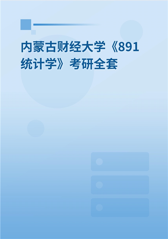 2025年内蒙古财经大学《891统计学》考研全套