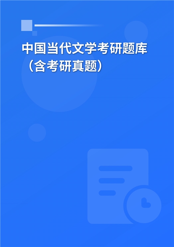 2025年中国当代文学考研题库（含考研真题）