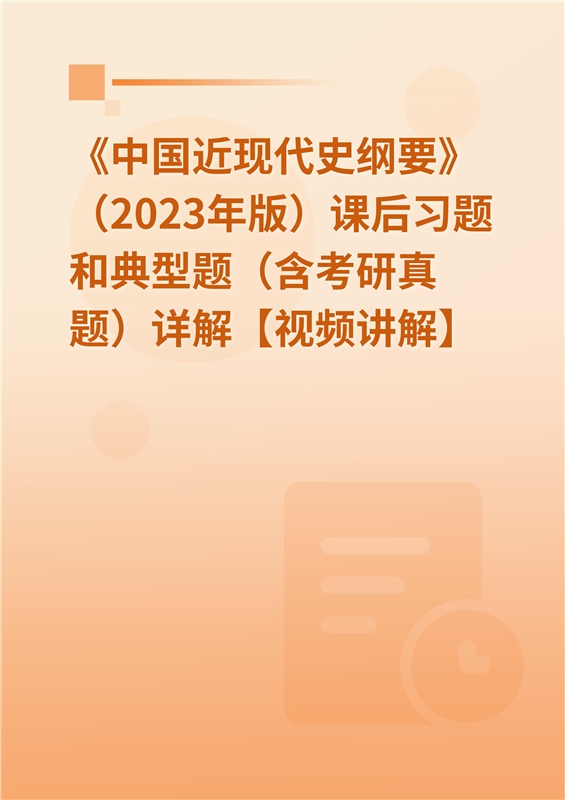 《中国近现代史纲要》（2023年版）课后习题和典型题（含考研真题）详解【视频讲解】