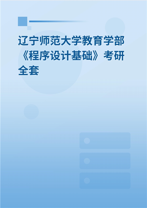 2025年辽宁师范大学教育学部《程序设计基础》考研全套