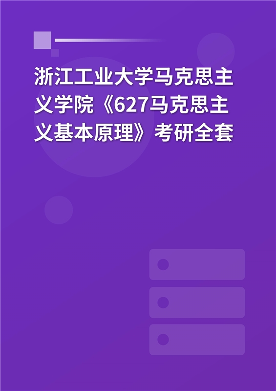 2025年浙江工业大学马克思主义学院《627马克思主义基本原理》考研全套