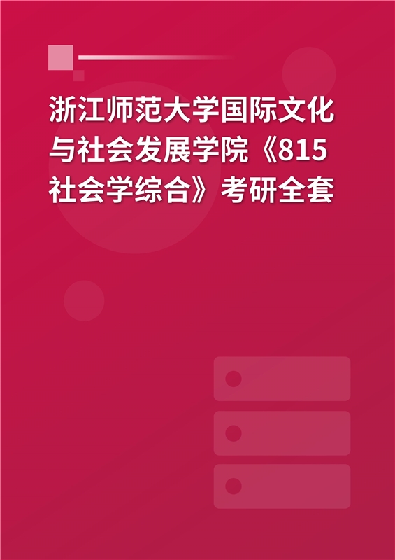 2025年浙江师范大学国际文化与社会发展学院《815社会学综合》考研全套
