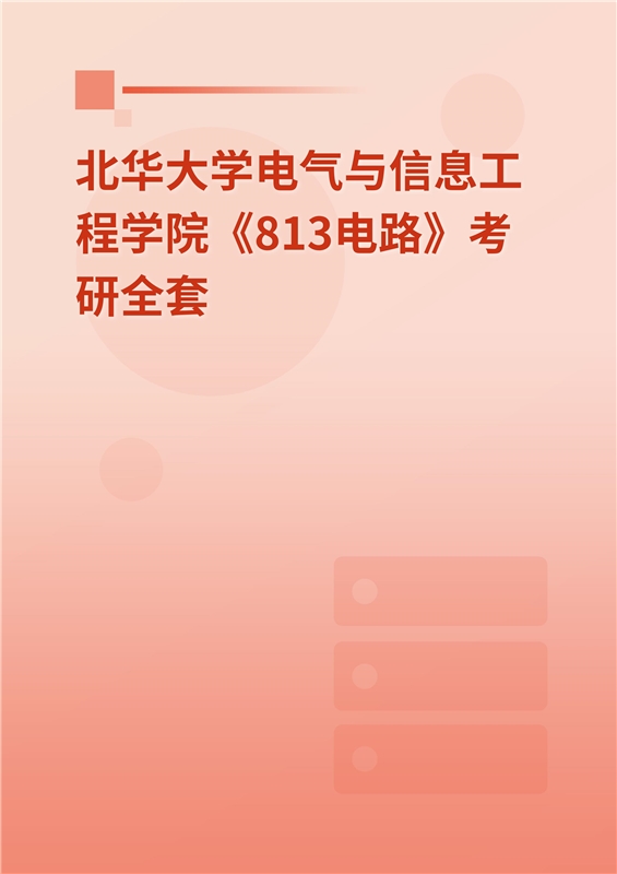 2025年北华大学电气与信息工程学院《813电路》考研全套