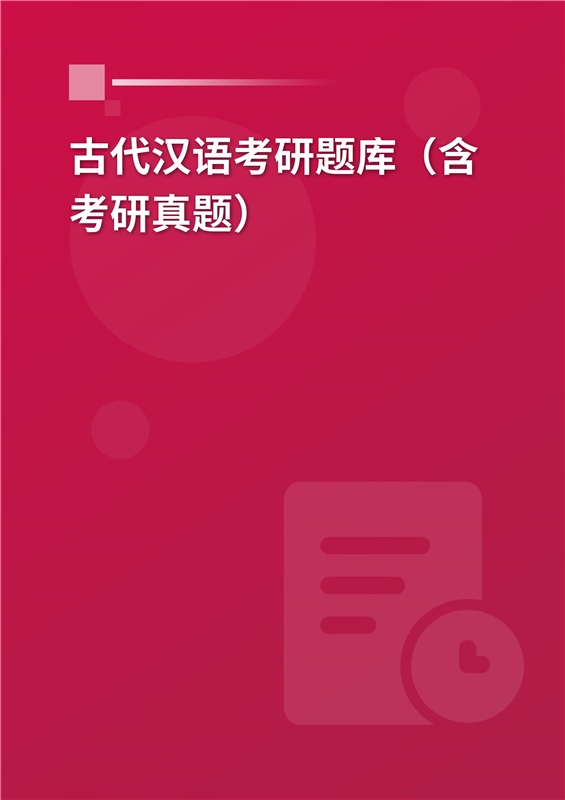2025年古代汉语考研题库（含考研真题）