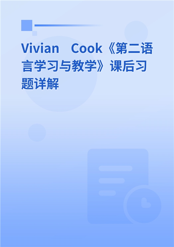 Vivian Cook《第二语言学习与教学》课后习题详解