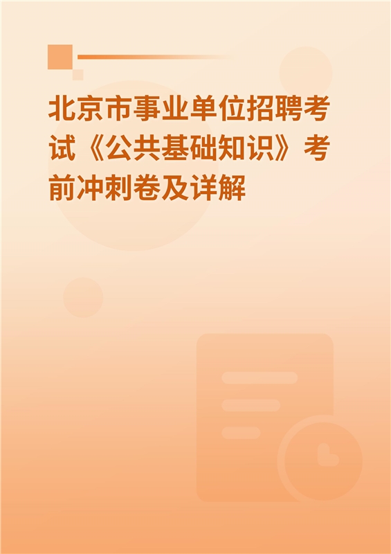 2024年北京市事业单位招聘考试《公共基础知识》考前冲刺卷及详解