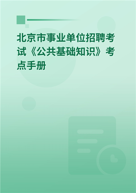 2024年北京市事业单位招聘考试《公共基础知识》考点手册
