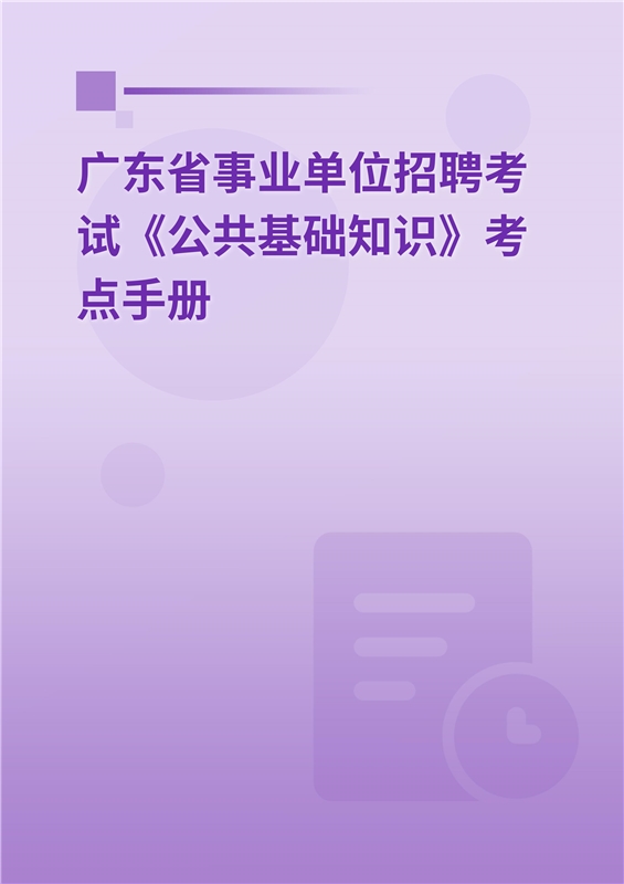 2024年广东省事业单位招聘考试《公共基础知识》考点手册