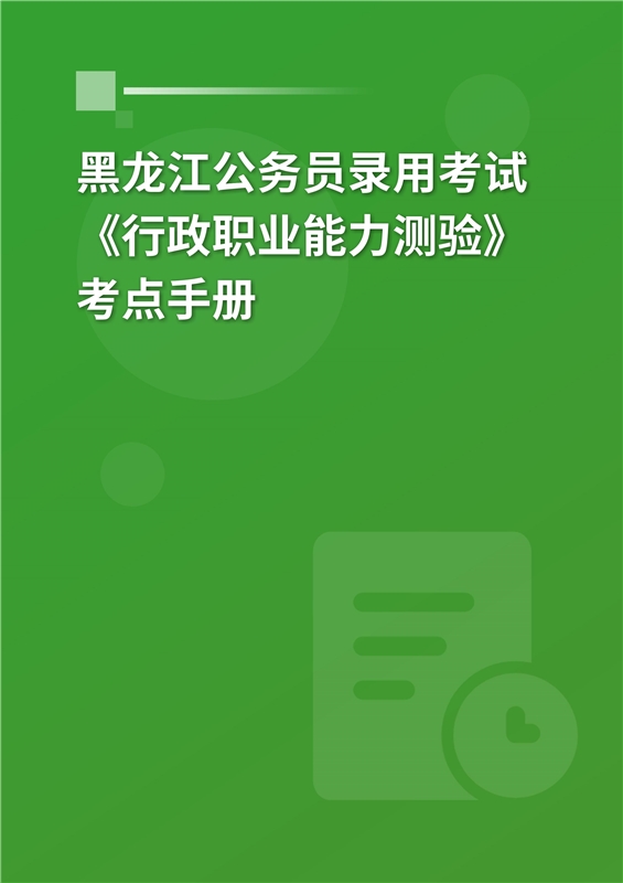 2024年黑龙江公务员录用考试《行政职业能力测验》考点手册