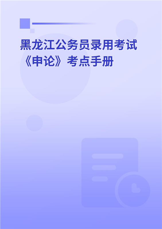 2024年黑龙江公务员录用考试《申论》考点手册
