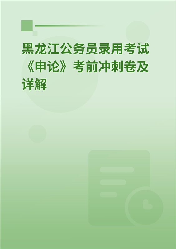 2024年黑龙江公务员录用考试《申论》考前冲刺卷及详解
