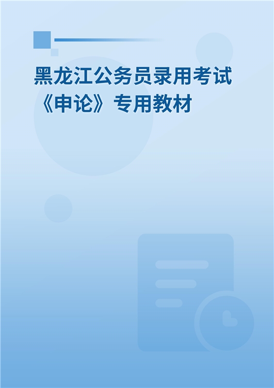 2024年黑龙江公务员录用考试《申论》专用教材