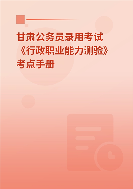 2024年甘肃公务员录用考试《行政职业能力测验》考点手册