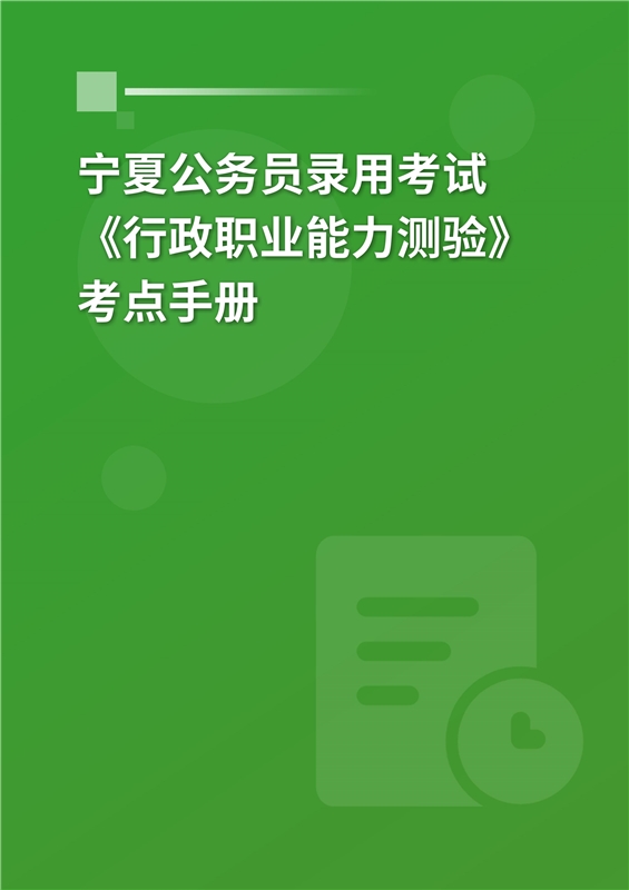 2024年宁夏公务员录用考试《行政职业能力测验》考点手册