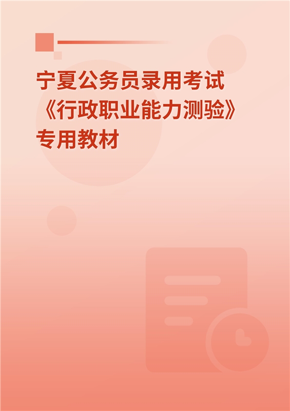 2024年宁夏公务员录用考试《行政职业能力测验》专用教材