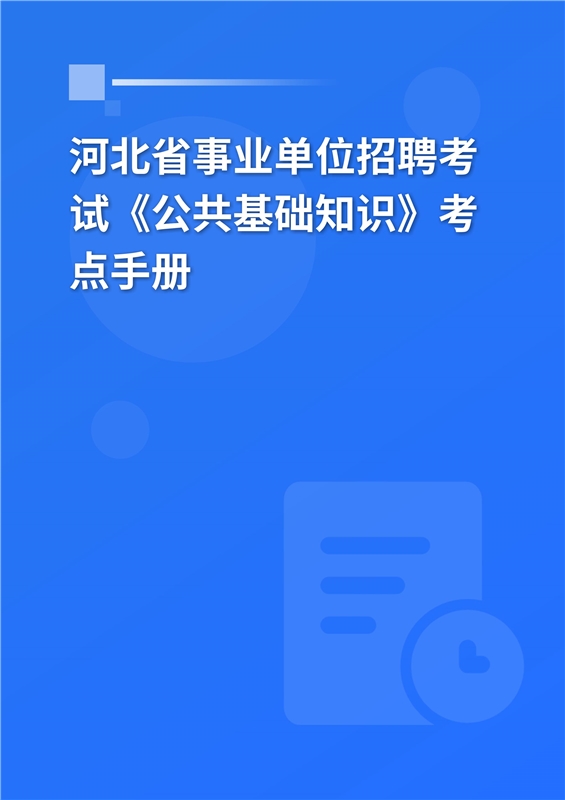 2024年河北省事业单位招聘考试《公共基础知识》考点手册