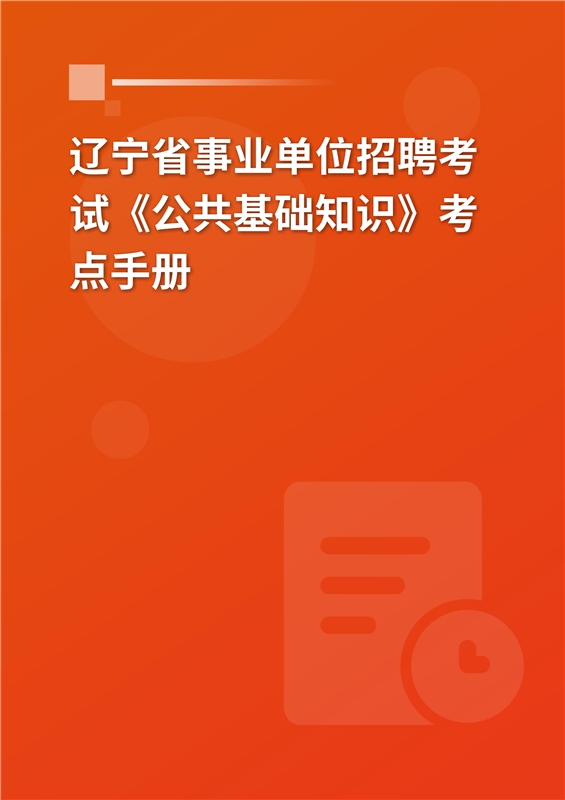 2024年辽宁省事业单位招聘考试《公共基础知识》考点手册