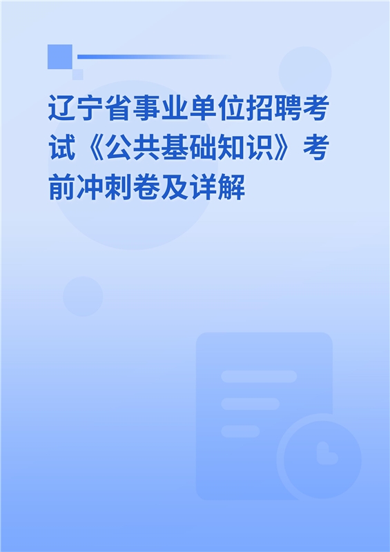 2024年辽宁省事业单位招聘考试《公共基础知识》考前冲刺卷及详解