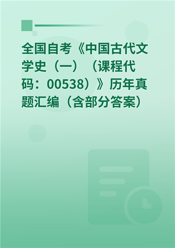 全国自考《中国古代文学史（一）（课程代码：00538）》历年真题汇编（含部分答案）