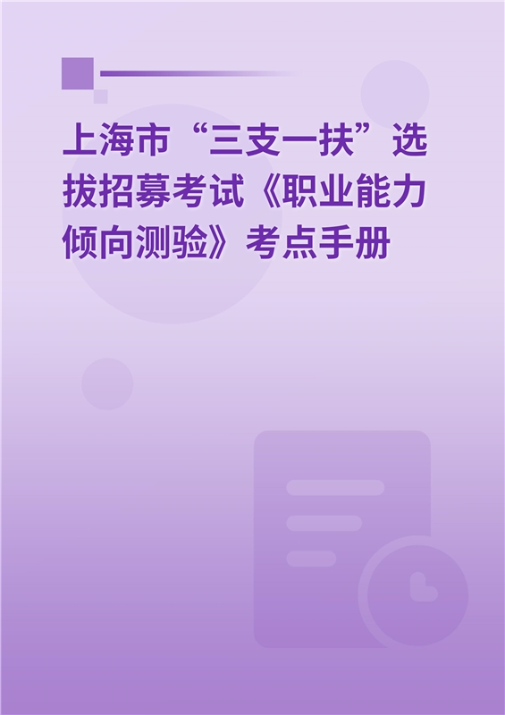 2024年上海市“三支一扶”选拔招募考试《职业能力倾向测验》考点手册